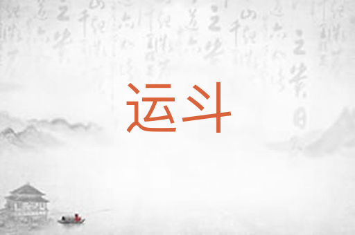 运斗