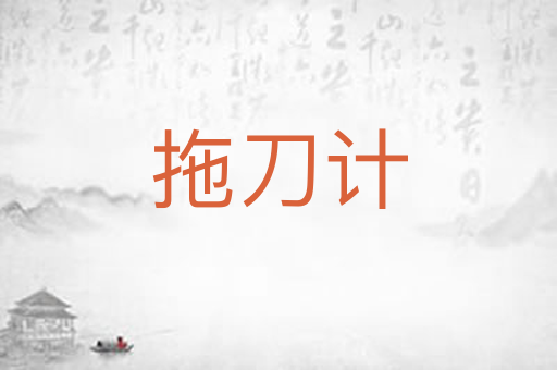 拖刀计