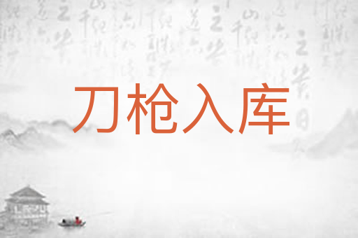 刀枪入库