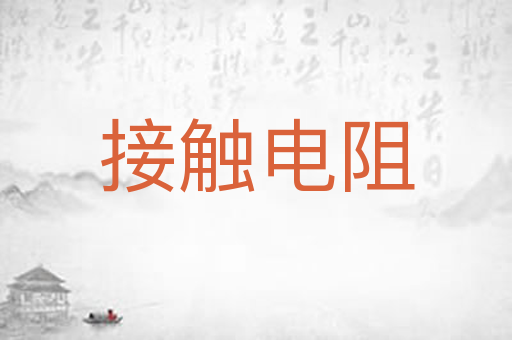 接触电阻
