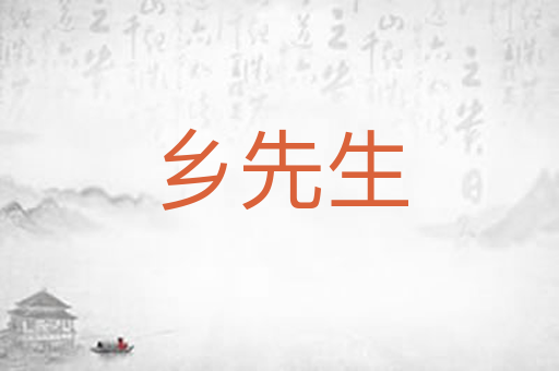乡先生