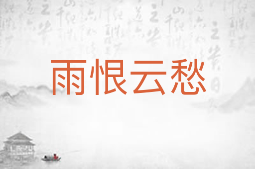 雨恨云愁
