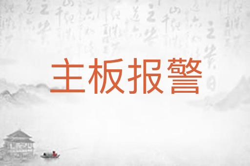 主板报警