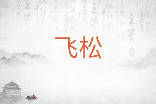 飞松