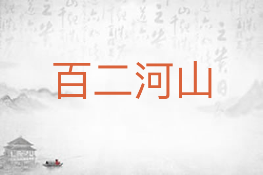 百二河山