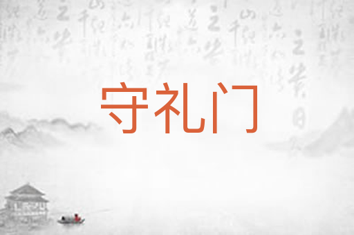 守礼门