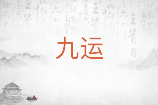 九运