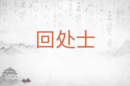 回处士