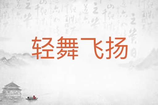 轻舞飞扬
