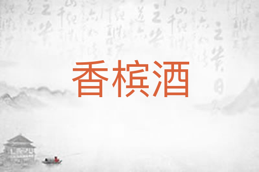香槟酒