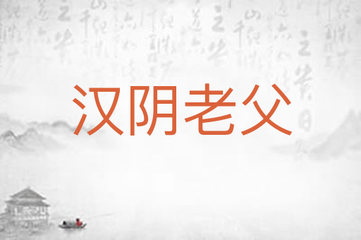 汉阴老父