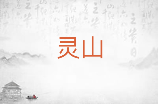 灵山