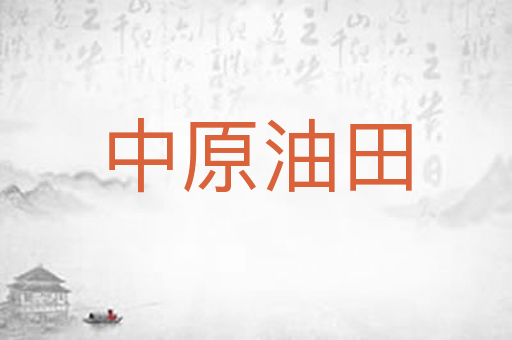 中原油田