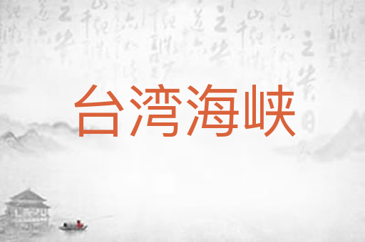 台湾海峡