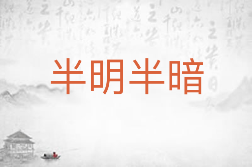 半明半暗