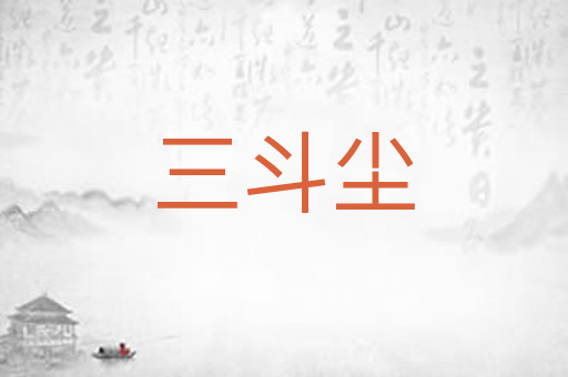 三斗尘