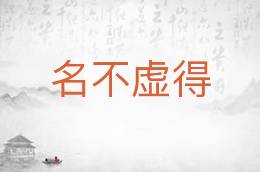 名不虚得