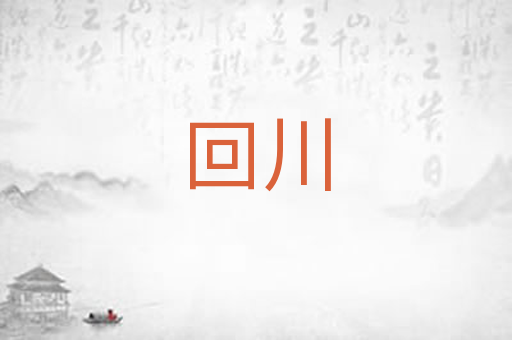 回川