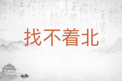 找不着北