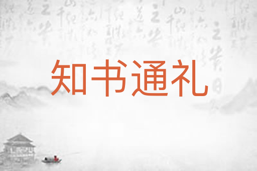 知书通礼