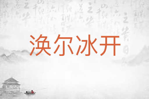 涣尔冰开