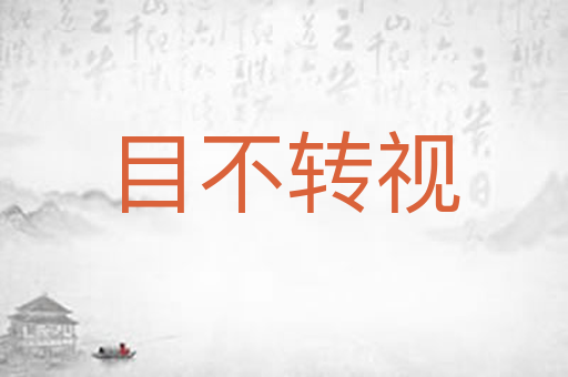 目不转视