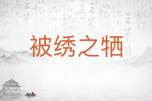 被绣之牺