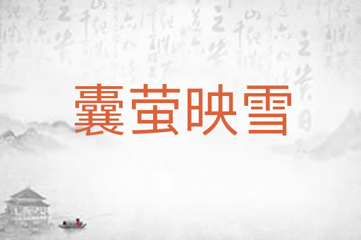 囊萤映雪