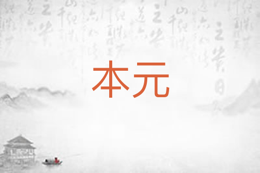 本元