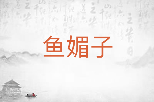 鱼媚子