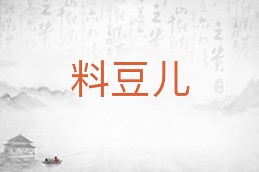 料豆儿