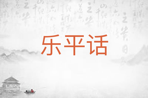乐平话