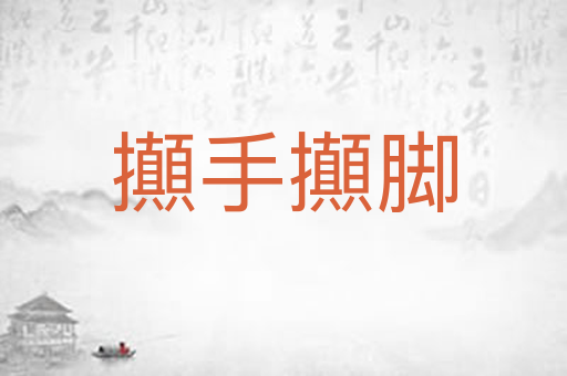 攧手攧脚