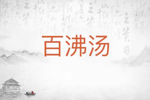 百沸汤
