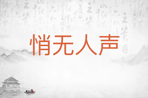 悄无人声