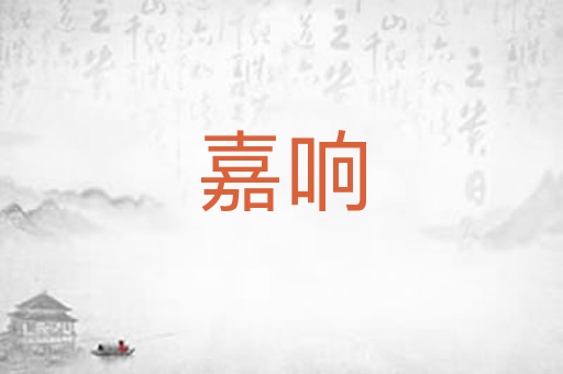 嘉响