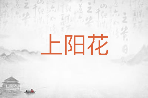 上阳花