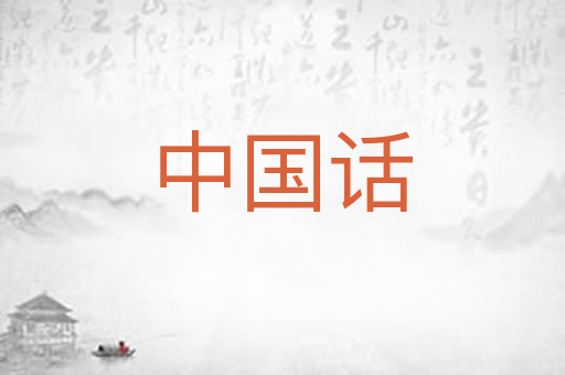 中国话