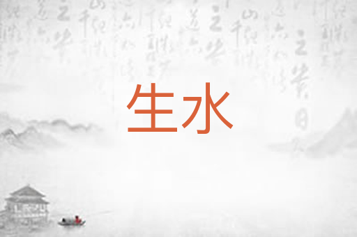 生水