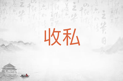 收私
