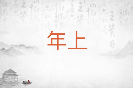 年上