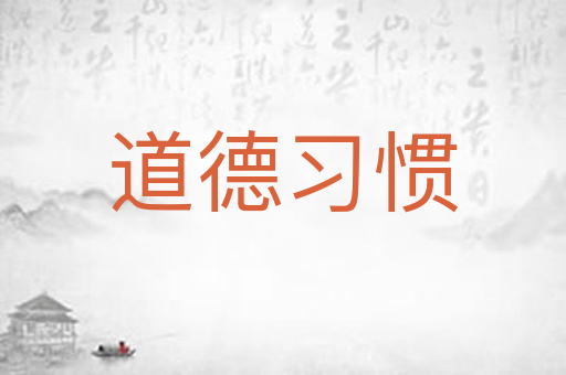 道德习惯