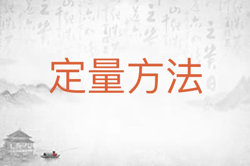 定量方法