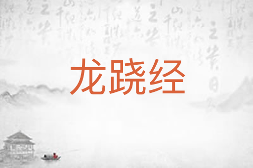龙跷经