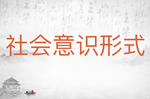 社会意识形式