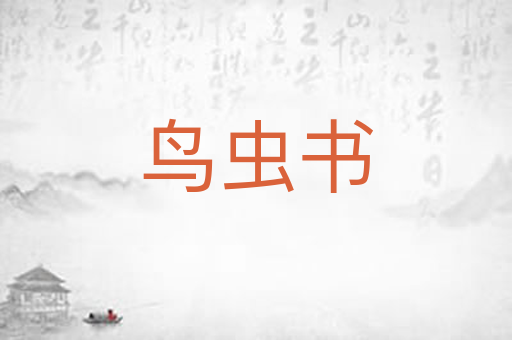鸟虫书