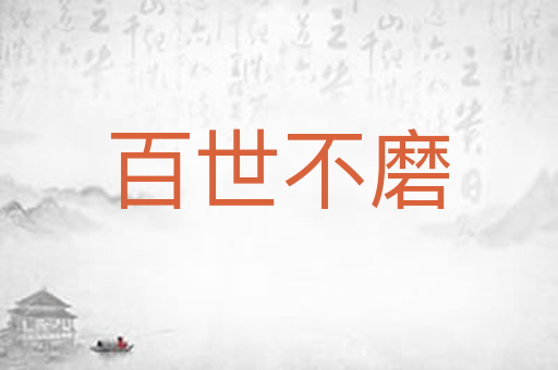 百世不磨