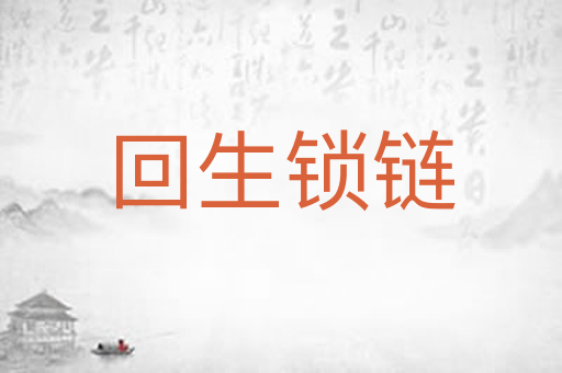 回生锁链