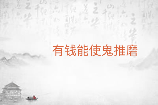 有钱能使鬼推磨