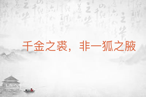 千金之裘，非一狐之腋